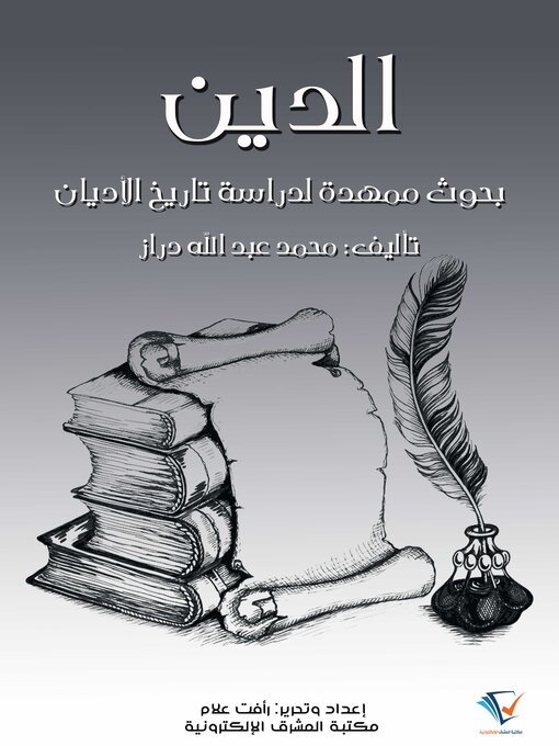 Title details for الدين by محمد عبد الله دراز - Available
